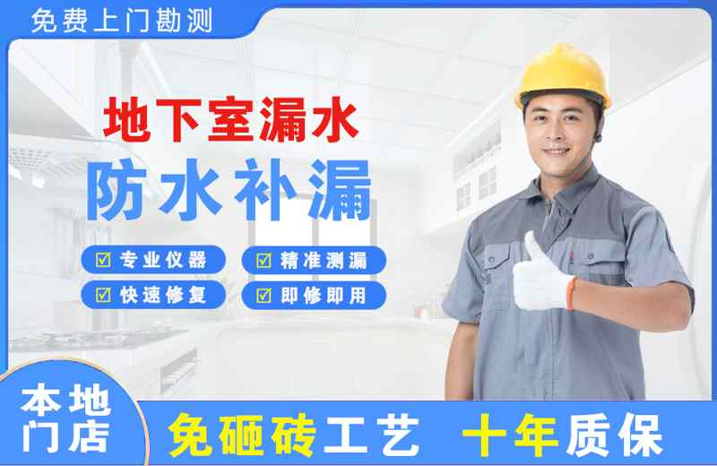 珙县地下室漏水维修